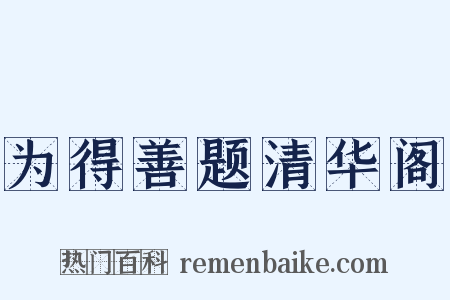 为得善题清华阁是什么意思的图片